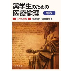 薬学生のための医療倫理　コアカリ対応 / 松島　哲久　編