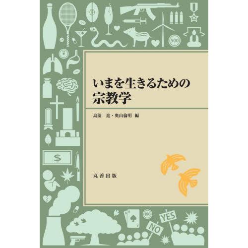 いまを生きるための宗教学 / 島薗　進　編