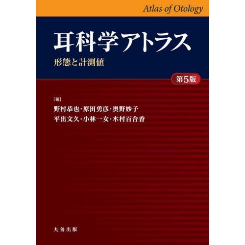 耳科学アトラス　形態と計測値 / 野村恭也　他著