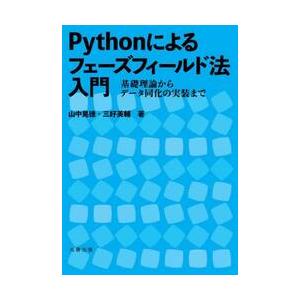 Ｐｙｔｈｏｎによるフェーズフィールド法入門　基礎理論からデータ同化の実装まで / 山中晃徳