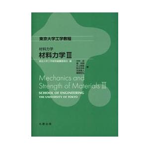 材料力学　材料力学　３ / 東京大学工学教程編纂