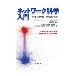 ネットワーク科学入門　Ｐｙｔｈｏｎで学ぶデータ分析とモデリング / 笹原和俊