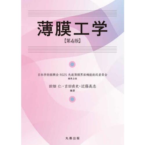 薄膜工学 / 日本学術振興会Ｒ０２