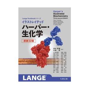 イラストレイテッド ハーパー・生化学   清水孝雄の買取情報