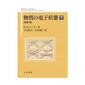 物質の電子状態　下 / Ｒ．Ｍ．マーチン