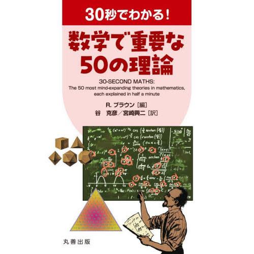 ３０秒でわかる！数学で重要な５０の理論 / Ｒ．ブラウン