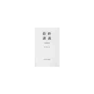 最終講義 分裂病私見 / 中井 久夫