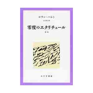 零度のエクリチュール　新版 / Ｒ．バルト　著