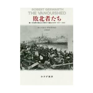 敗北者たち　第一次世界大戦はなぜ終わり損ねたのか１９１７−１９２３ / Ｒ．ゲルヴァルト　著