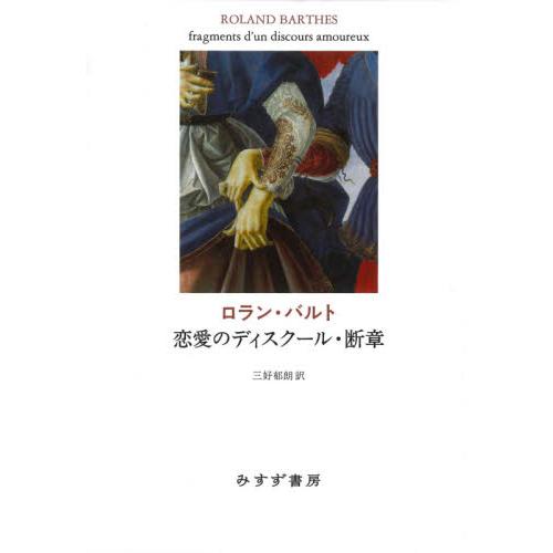 恋愛のディスクール・断章　新装版 / Ｒ．バルト　著