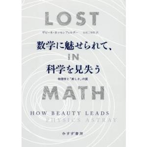 数学に魅せられて、科学を見失う　物理学と「美しさ」の罠