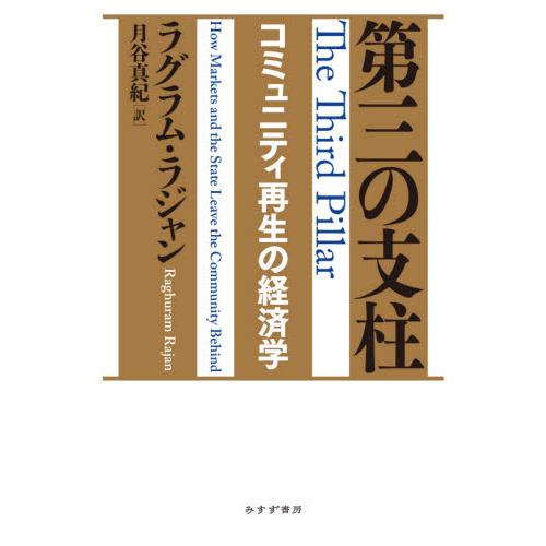第三の支柱　コミュニティ再生の経済学 / Ｒ．ラジャン　著