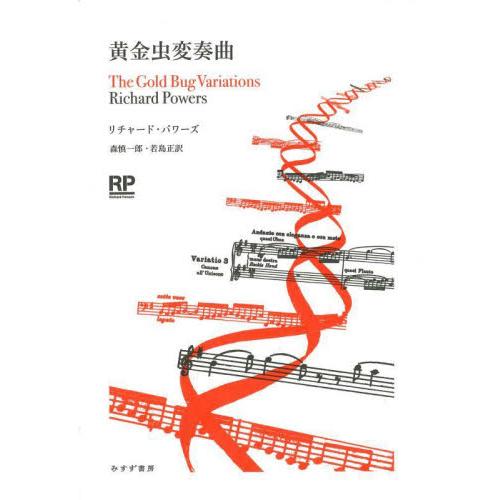 黄金虫変奏曲 / Ｒ．パワーズ　著