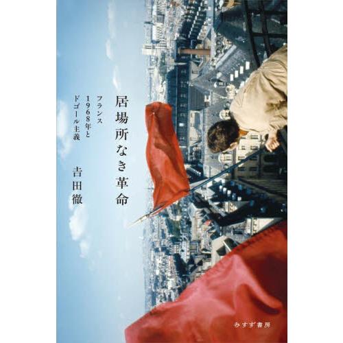 居場所なき革命　フランス１９６８年とドゴール主義 / 吉田　徹