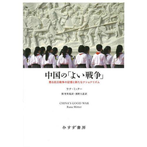 中国の「よい戦争」　甦る抗日戦争の記憶と新たなナショナリズム / Ｒ．ミッター　著