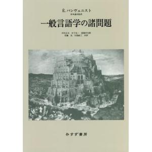 一般言語学の諸問題 新装版 / E．バンヴェニスト