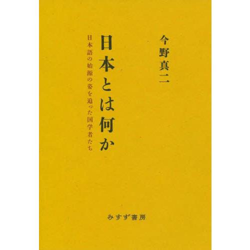 日本とは何か　日本語の始源の姿を追った国学者たち / 今野真二