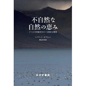 不自然な自然の恵み　７つの天然素材をめぐる奇妙な冒険 / エドワード・ポズネッ