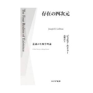 存在の四次元　意識の生物学理論 / ジョセフ・ルドゥー