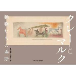 クレーとマルク　動物たちの場所 / 新藤真知