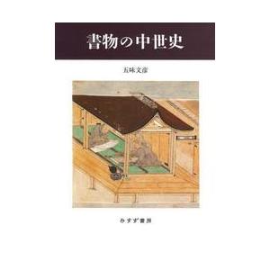 書物の中世史　新装版 / 五味文彦