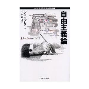 自由主義論 / ジョン・グレイ／著　山本貴之／訳｜books-ogaki