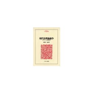 現代法理論論争　Ｒ．ドゥオーキン対法実証主義 / 深田三徳／著