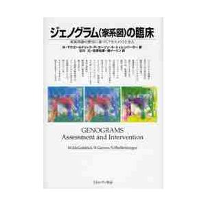 ジェノグラム〈家系図〉の臨床　家族関係の歴史に基づくアセスメントと介入