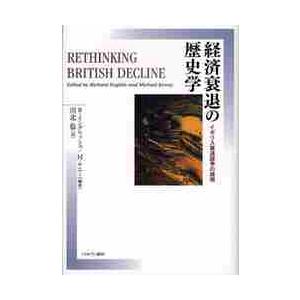 経済衰退の歴史学　イギリス衰退論争の諸相 / Ｒ．イングリッシュ／編著　Ｍ．ケニー／編著　川北稔／訳