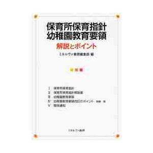 保育所保育指針幼稚園教育要領解説とポイント / ミネルヴァ書房編集部