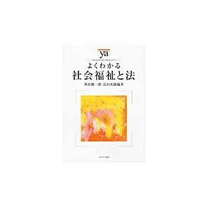 よくわかる社会福祉と法 / 西村　健一郎　編著