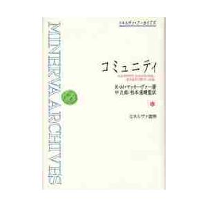 コミュニティ　社会学的研究：社会生活の性質と基本法則に関する一試論　復刻 / Ｒ．Ｍ．マッキーヴァ