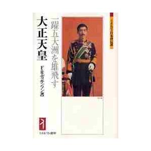 大正天皇−一躍五大州を雄飛す / Ｆ．Ｒ．ディキンソン