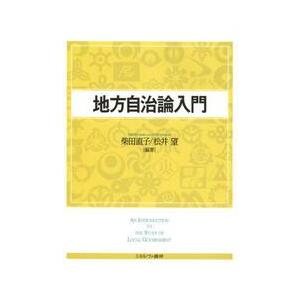 地方自治論入門 / 柴田直子／編著　松井望／編著