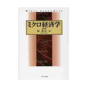 ミクロ経済学　増補版 / 林　貴志　著