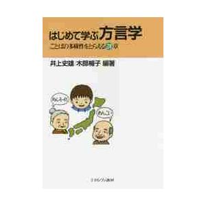 はじめて学ぶ方言学　ことばの多様性をとらえる２８章 / 井上　史雄　編著