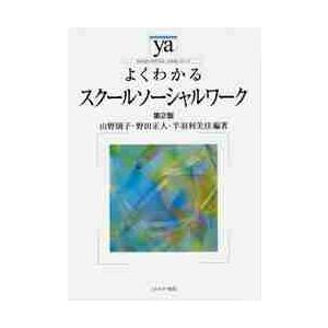 よくわかるスクールソーシャルワーク　２版 / 山野　則子　他編著