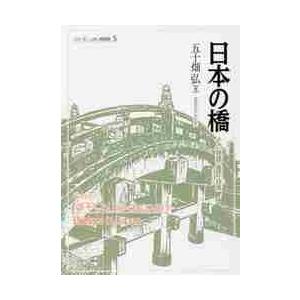 日本の橋　その物語・意匠・技術 / 五十畑　弘　著