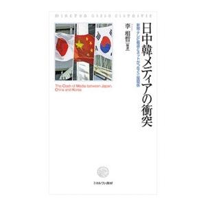 日中韓メディアの衝突　新聞・テレビ報道とネットがつなぐ三国関係 / 李　相哲　編著