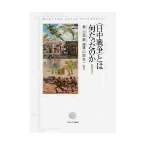 〈日中戦争〉とは何だったのか−複眼的視点 / 黄　自進　他編著