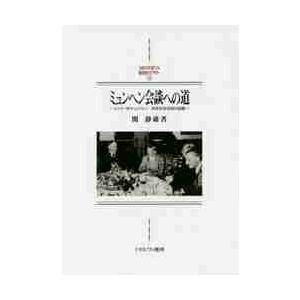 ミュンヘン会談への道　ヒトラー対チェンバレン外交対決３０日の記録 / 関　静雄　著