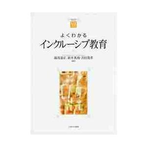 よくわかるインクルーシブ教育 / 湯浅　恭正　他編著