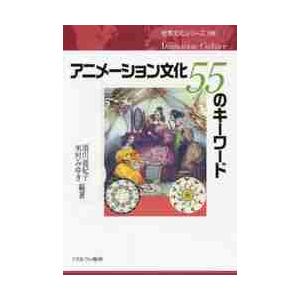 アニメーション文化５５のキーワード / 須川　亜紀子　編著｜books-ogaki