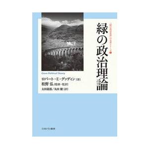 緑の政治理論 / Ｒ．Ｅ．グッディン
