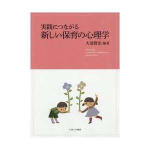 実践につながる　新しい保育の心理学 / 大浦　賢治　編著