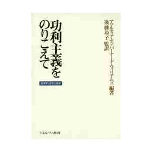 功利主義をのりこえて−経済学と哲学の倫理 / Ａ．セン　編著