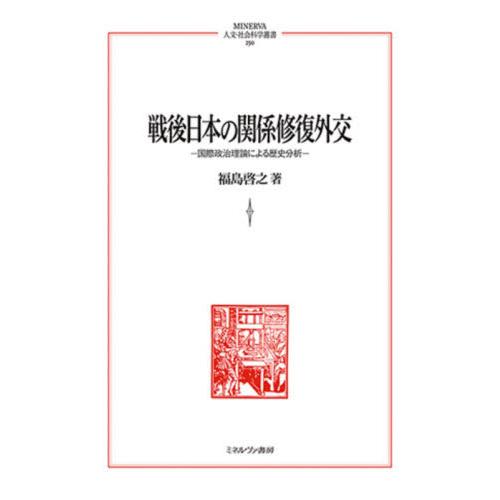 戦後日本の関係修復外交　国際政治理論による歴史分析 / 福島　啓之　著