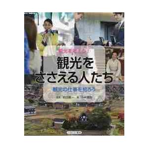 観光をささえる人たち　観光の仕事を知ろう / 岩田　隆一　監修