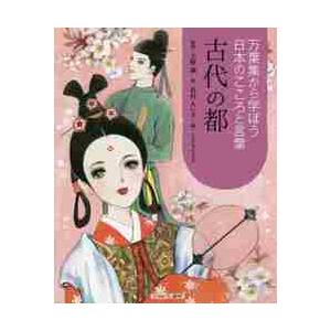 古代の都 / 上野誠／監修　花村えい子／絵　こどもくらぶ／編