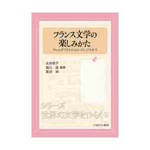 フランス文学の楽しみかた　ウェルギリウスからル・クレジオまで